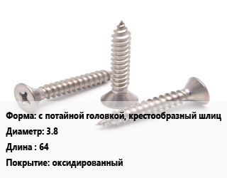 Саморез с потайной головкой, крестообразный шлиц D=3.8 L=64 оксидированный, упаковка 1000 шт, для гипсокартона, для дерева, Китай цена от 355.7 ₽ / кг, где купить, условия доставки в Хабаровске и Хабаровской области